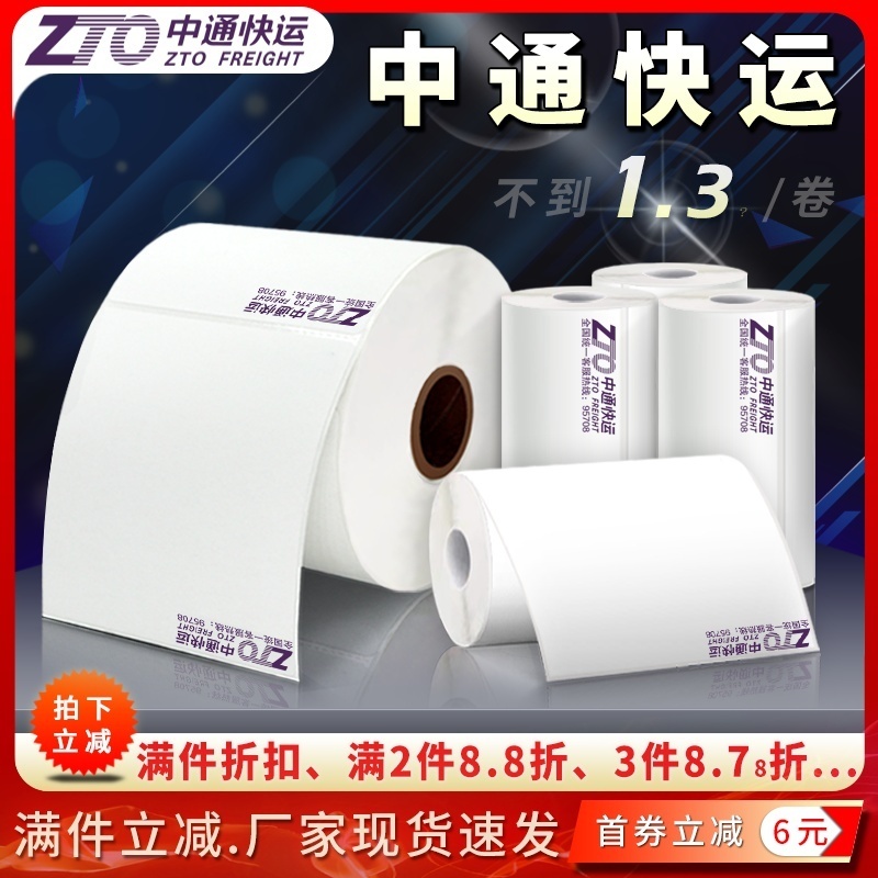中通快运电子面单热敏标签打印纸