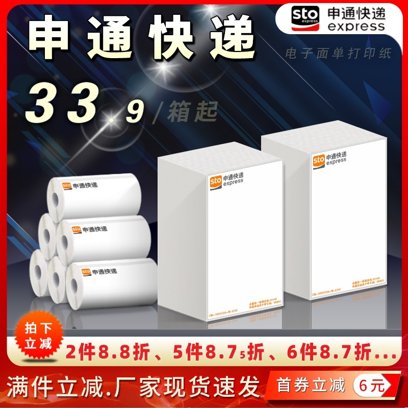 申通快递电子面单一联三联打印纸