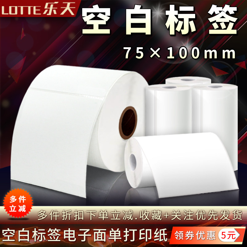 空白75*100快运物流标签纸打印纸