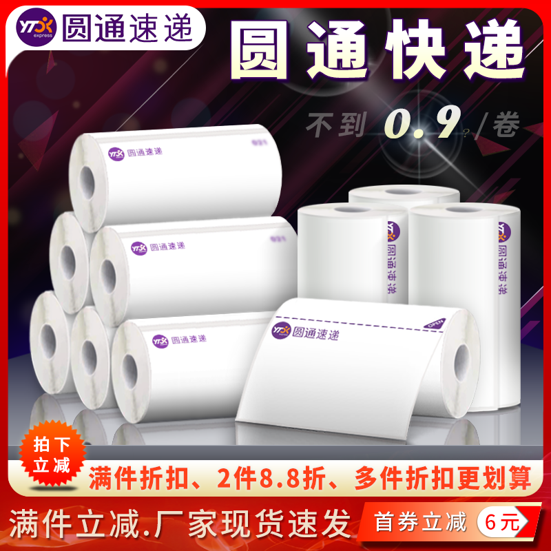 圆通快递电子面单热敏标签打印纸