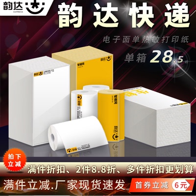 韵达快递热敏标签打印纸电子面单