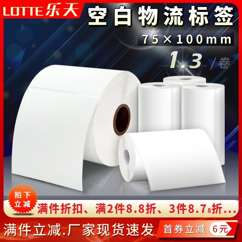 空白75*100mm快运递物流台式便携式电子面单热敏打印纸不干胶标签
