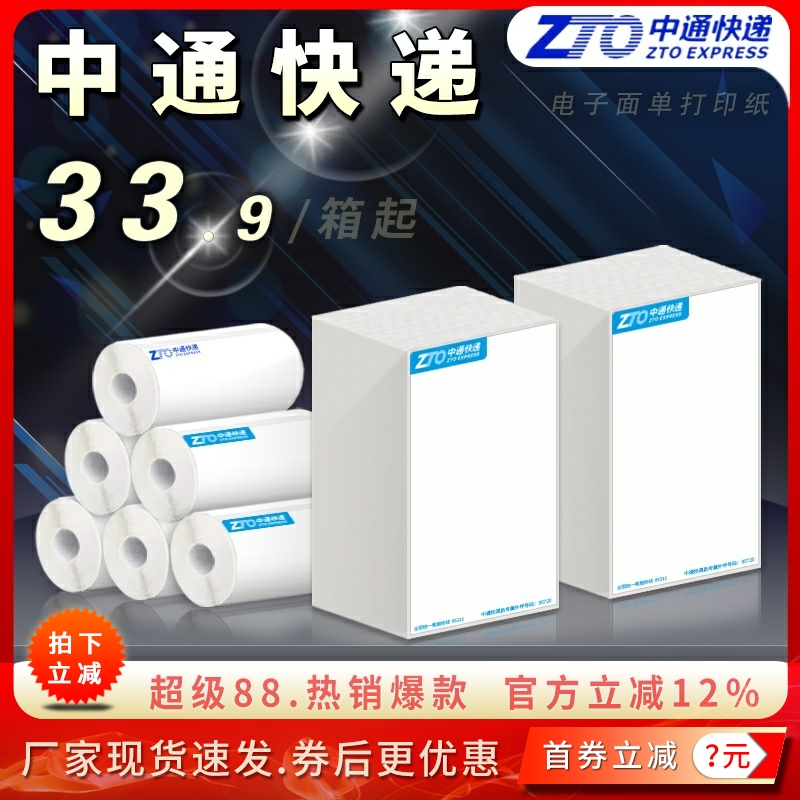中通快递电子面单热敏标签打印纸
