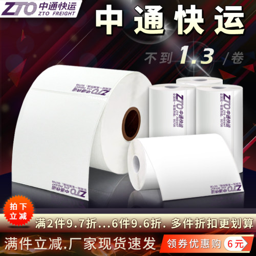 中通快运电子面单热敏标签打印纸