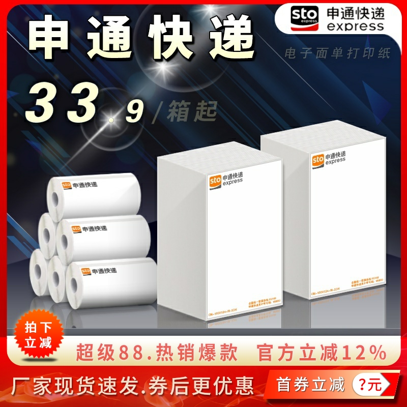 申通快递电子面单一联三联打印纸
