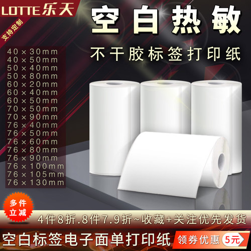 空白热敏便携式不干胶标签打印纸