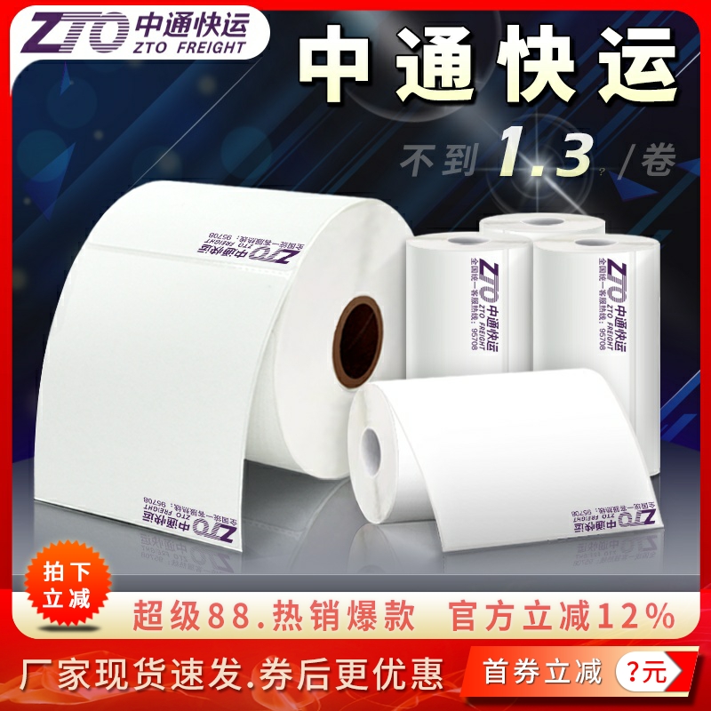 中通快运电子面单热敏标签打印纸