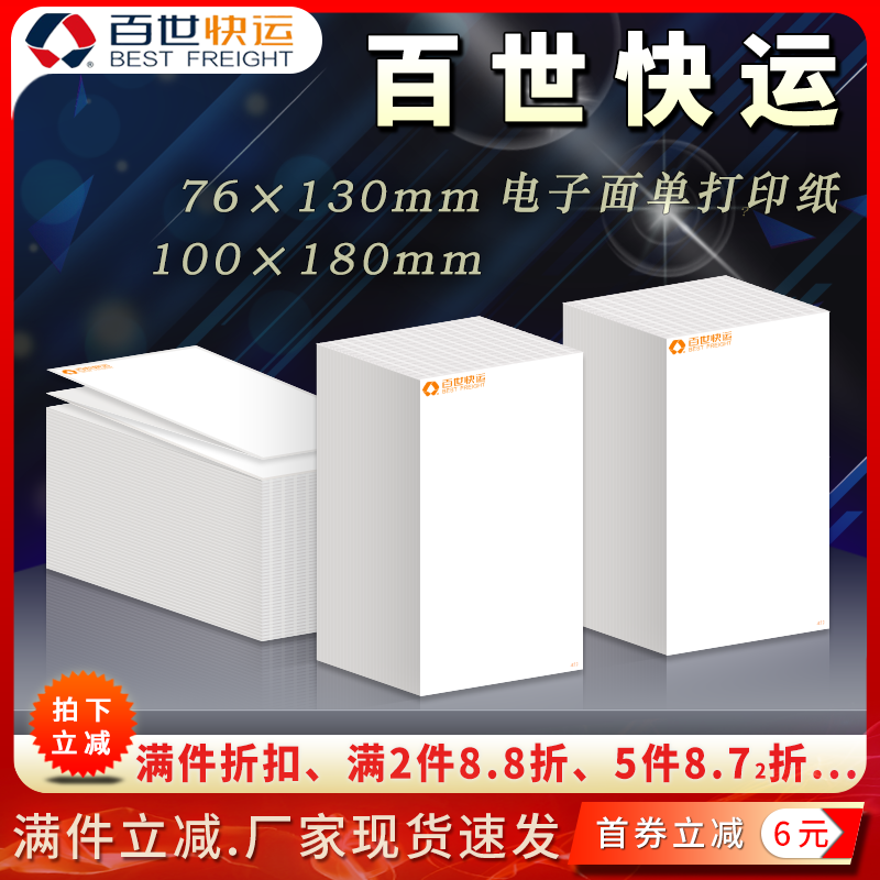 百世快运100*130面单热敏打印纸