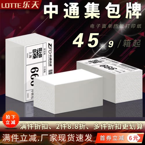 中通快递集包牌电子面单打印纸