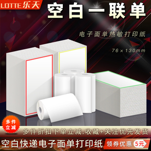 空白一联76*130mm红绿黄框快递通用电子面单热敏不胶标签打印贴纸