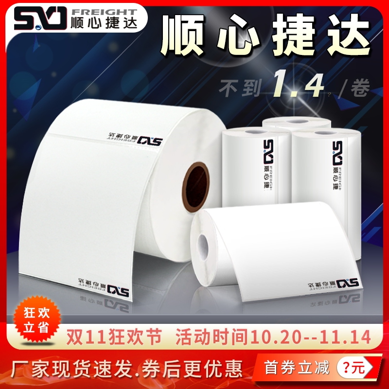 顺心捷达物流电子面单不干胶标签