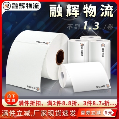 融辉物流热敏纸75*100不干胶标签