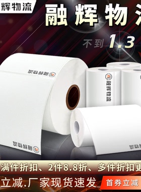 融辉物流热敏纸75*100mm空白标签电子面单热敏不干胶标签打印贴纸
