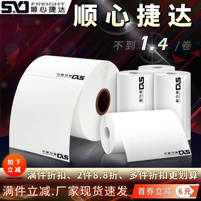 顺心捷达75*105mm快运物流电子面单热敏标签打印纸不干胶标签贴纸