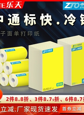 中通快递标快冷链黄色合成热敏76*130电子面单热敏不干胶标签打印