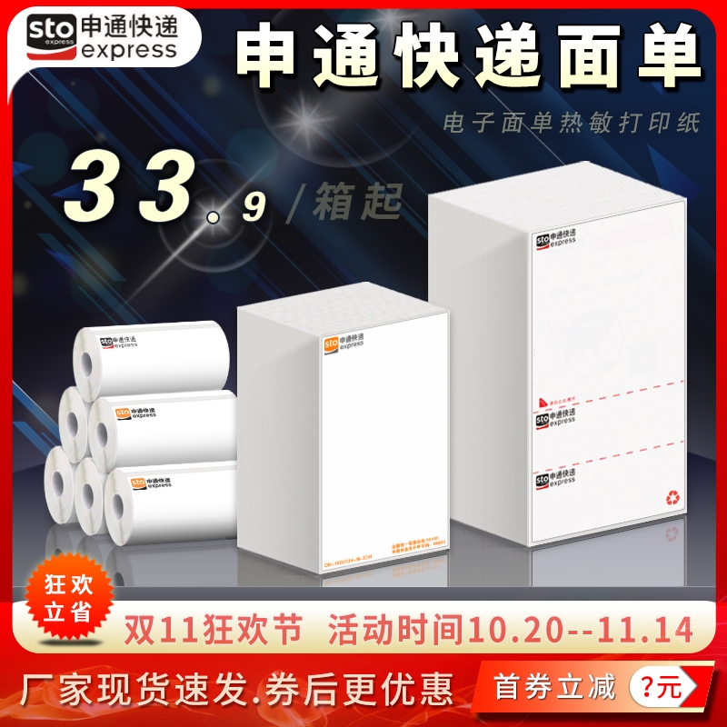 申通快递一联三联热敏标签打印纸