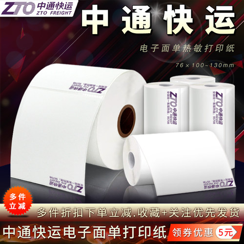 中通快运电子面单热敏标签打印纸