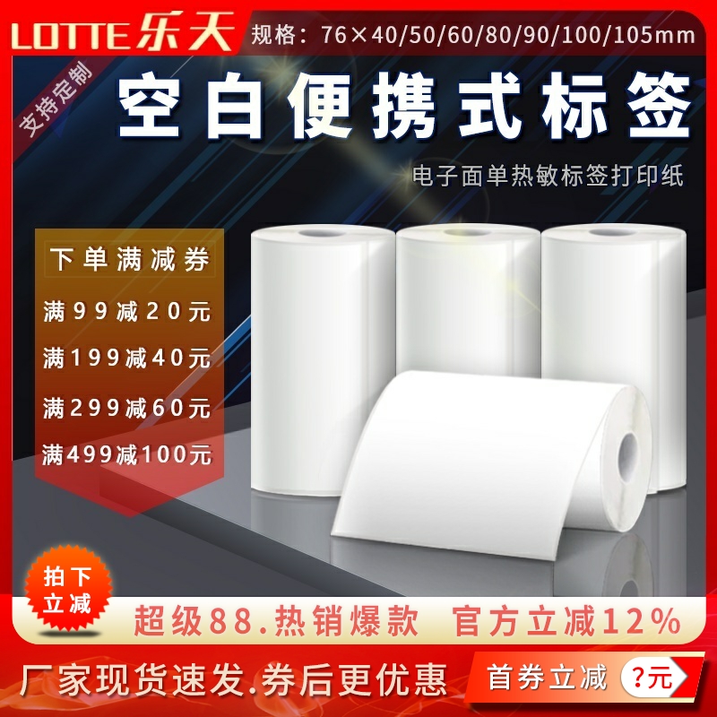 空白便携不干胶标签热敏打印纸