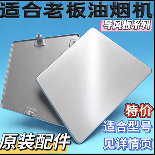60N0 61X2 65D1 烤漆60D1 适合老板60X2S油烟机系列配件挡板原装