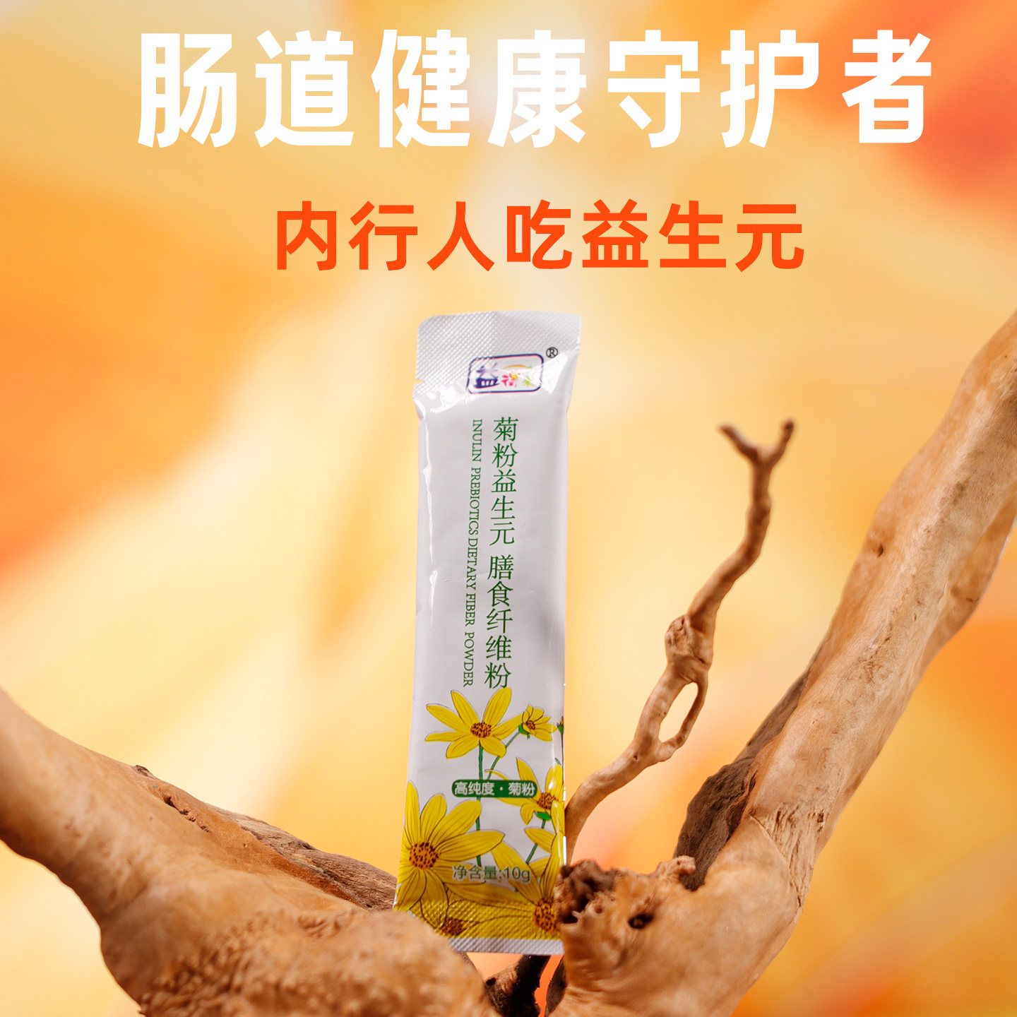 益得来菊粉菊芋多糖膳食纤维粉