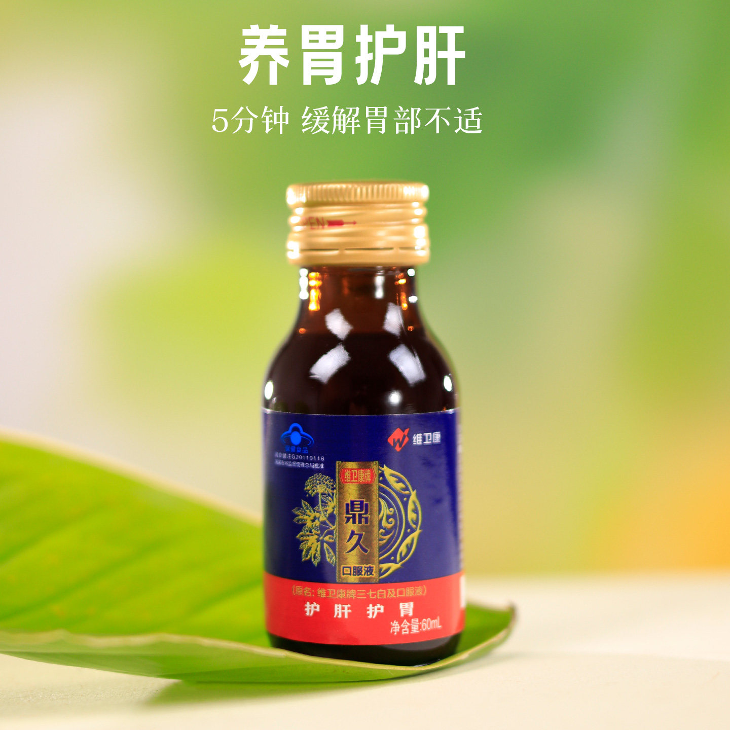 维卫康三七白及口服液养胃保肝胃黏膜调理中草药保健食品解酒神器