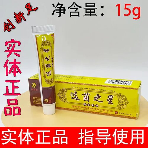 创新足选菌之星抑菌膏液混合百草干裂剂胛一新甲速净是爽巴适