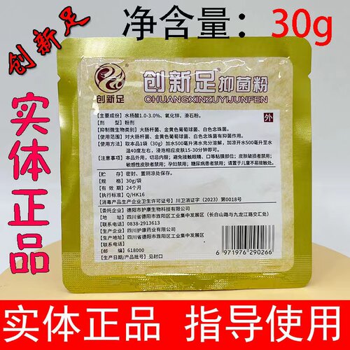 创新足抑菌粉抑菌液混合百草干裂剂胛一新甲速净选菌之星是爽巴适
