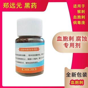 郑远元修脚店净舒康黑药血包刺跖尤软化腐蚀剂郑远元门店同款