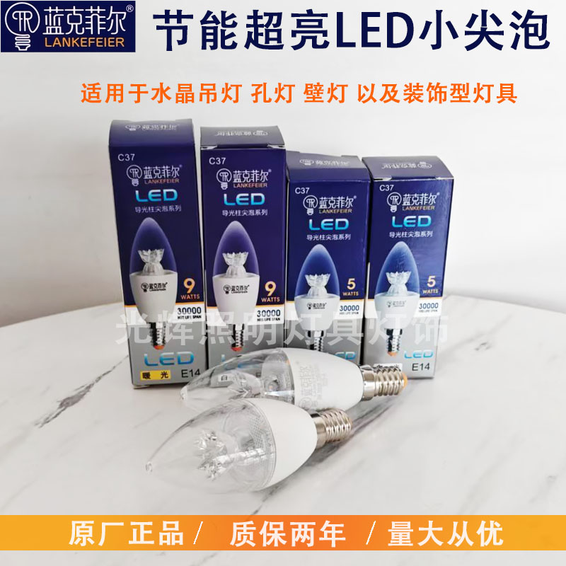 蓝克菲尔高亮9WLED尖泡水晶泡