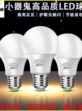 正品小器鬼LED灯泡家用节能灯