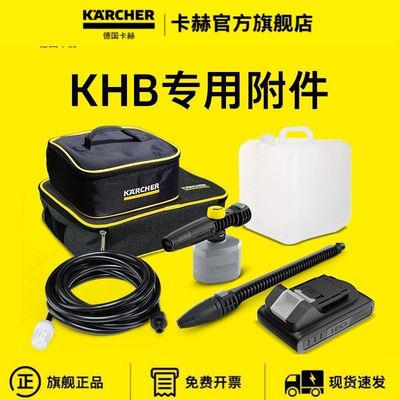 【全新配件】德国卡赫无线洗车机KHB洗地机专用附件官翻机店