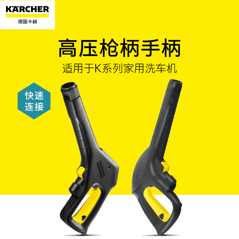 【全新正品】德国卡赫Karcher高压清洗机洗车机配件-高压枪柄手柄 汽车用品/电子/清洗/改装 洗车水枪 原图主图