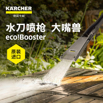 德国卡赫原装进口洗车机清洗机附件-eco!Booster新品水刀喷枪