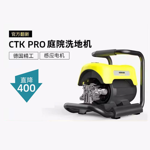 【官翻样机】德国卡赫庭院洗地机家用强力水枪地面清洗机CTK PRO