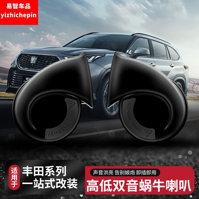 适用于26款皇冠陆放改装蜗牛喇叭丰田汉兰达原车喇叭升级专用配件