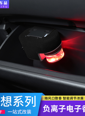 适用于理想oneL9香氛负离子系统L汽车香水车内改装理想中车载香薰
