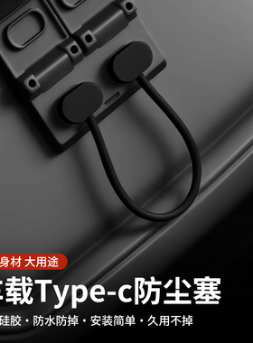 适用汽车USB充电口防水防尘塞Type-c接口车载防水防堵保护盖配件
