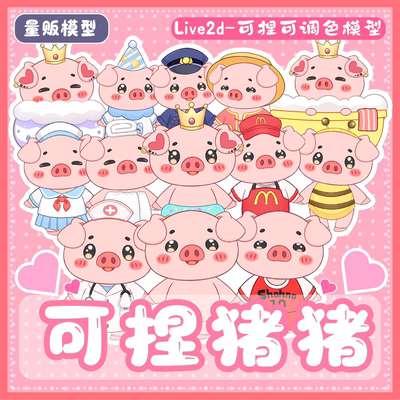 【live2d量贩模型】可捏可调色的猪猪模型/vup直播模型/虚拟主播