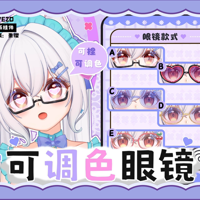 【可捏可调色眼镜】直播互动/虚拟主播/VTS动态挂件