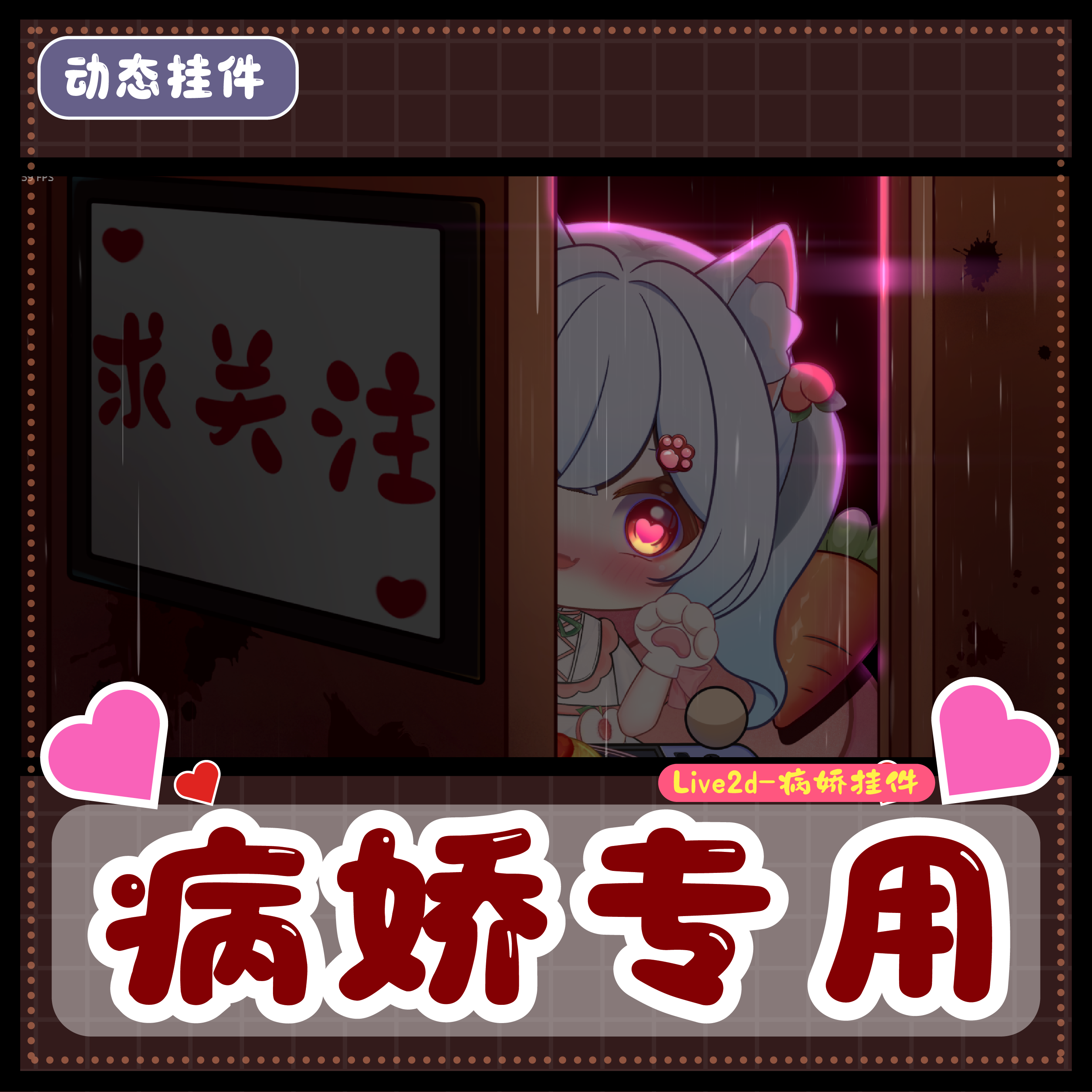 【病娇专用】pv素材/直播挂件设计素材/源文件