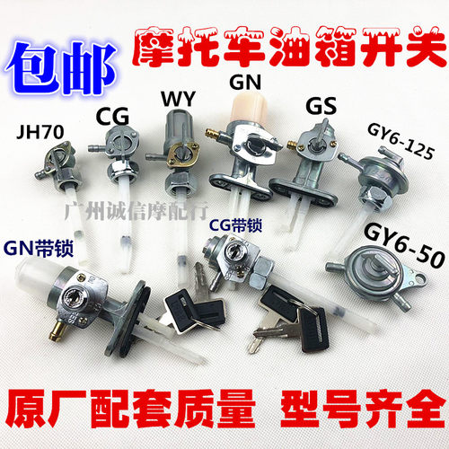摩托车油阀油箱开关GY6/CG/GN