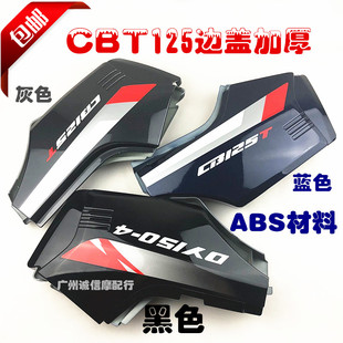 适用于CBT125全套外观件 本王 油箱 侧盖 电瓶护盖 边盖CBT