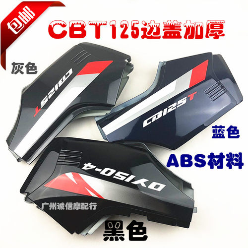 适用于CBT125全套外观件 本王 油箱 侧盖 电瓶护盖 边盖CBT