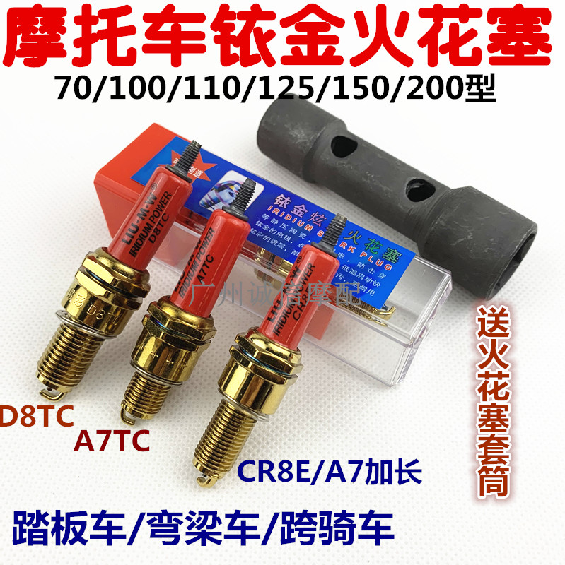 摩托车踏板车铱金火花塞A7TC D8TC火花塞 70 100 110 125 150型