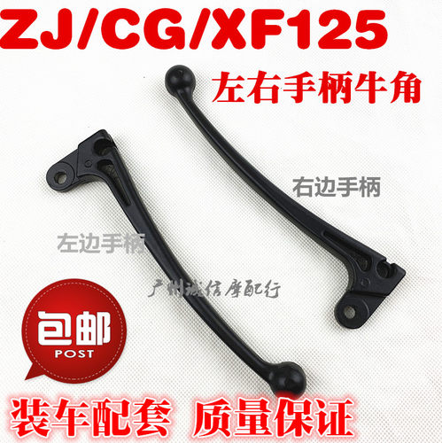 摩托车配件珠江ZJ125 CG125 离合手柄 左右牛角 前刹车牛角包邮