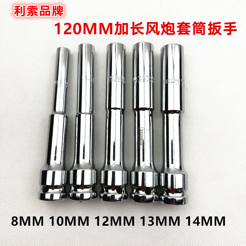 包郵力索電動扳手薄壁型加長套筒頭 1/2方小徑套筒頭風炮套筒