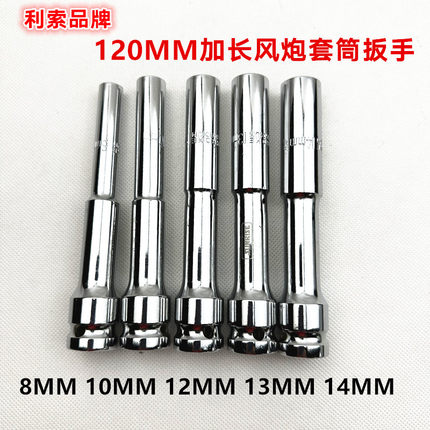 包邮力索电动扳手薄壁型加长套筒头 1/2方小径套筒头风炮套筒