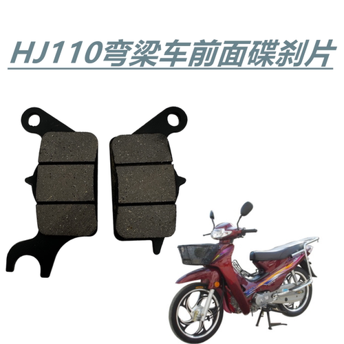 适用豪爵畅迪FW110碟刹皮UH110弯梁车HJ110-3-5-7-7c炫迪刹车皮片