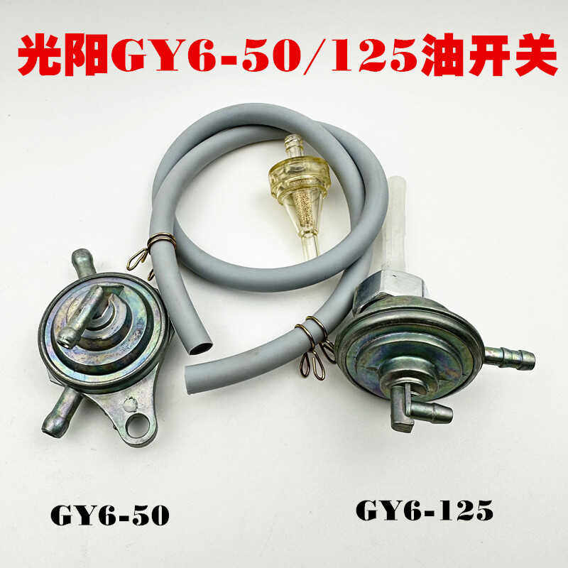 踏板车摩托车油箱开关 GY6-50/125豪迈125光阳50燃油阀门燃油开关