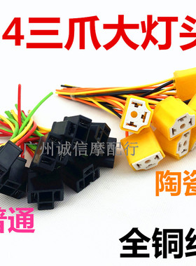 摩托车汽车3爪灯座H4灯座三插大灯插座陶瓷灯泡插座三爪大灯插头